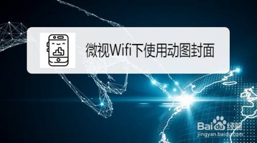 微视如何设置Wifi下使用动图封面