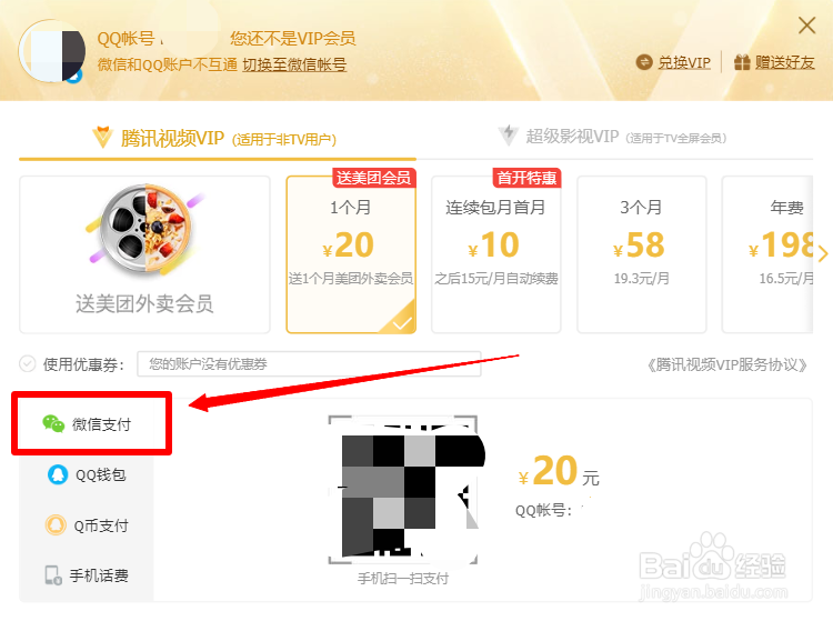 怎么开通腾讯视频vip