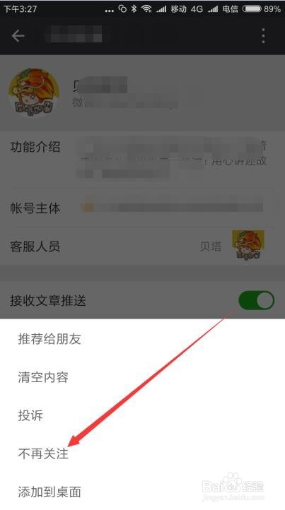 微信怎么取消关注公众号 公众号如何取消关注