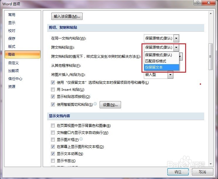 word2007粘贴文字是否保留源格式如何设定