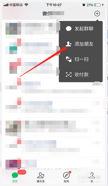 微信中如何添加好友