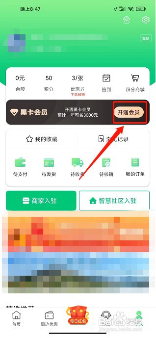 沂联生活app如何开通黑卡会员