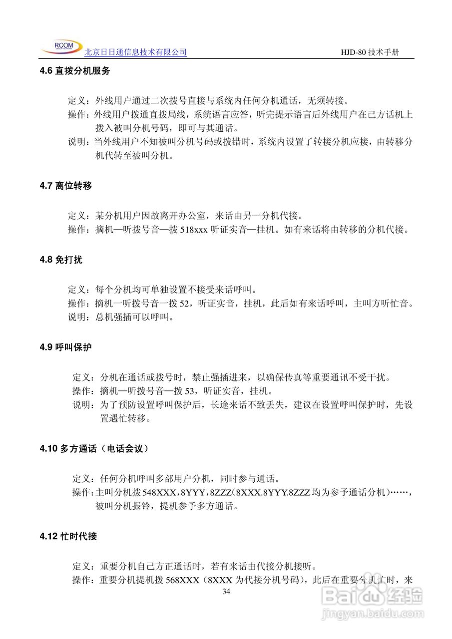 HJD-80程控用户交换机说明书:[4]