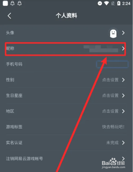 如何修改网易云游戏APP昵称