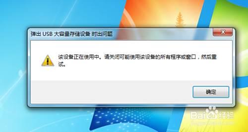弹出usb大容量存储设备时出问题的解决方法 百度经验