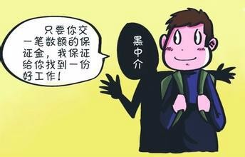 找工作如何避免被中介骗