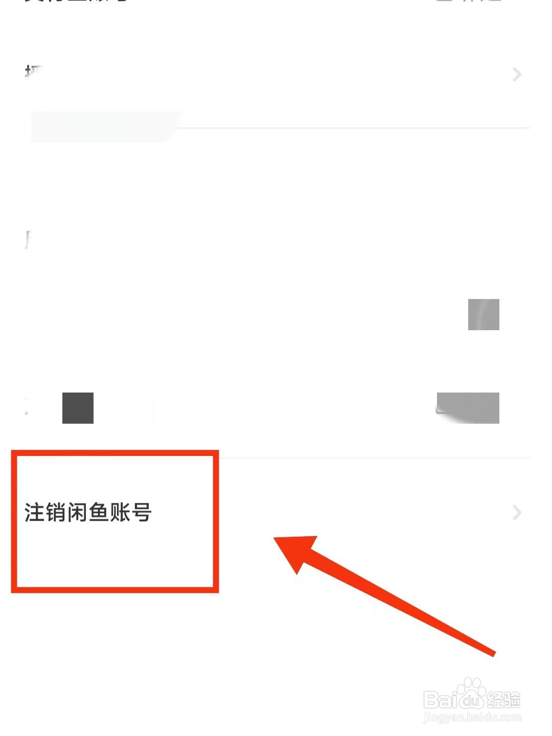 闲鱼软件中怎么注销账号