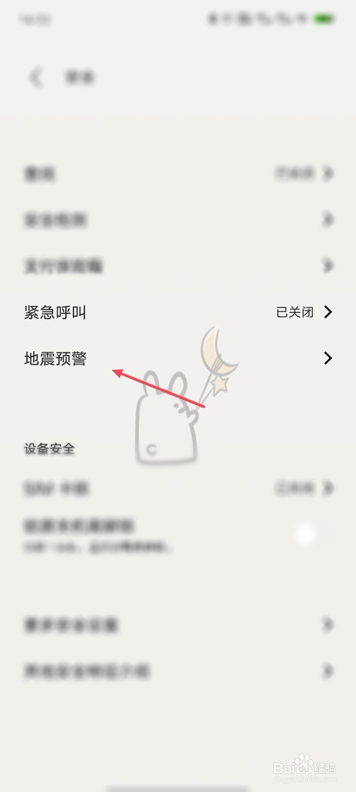 vivo手机地震预警在哪儿设置