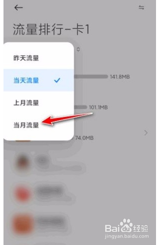 红米手机怎么查看当月WLAN流量？