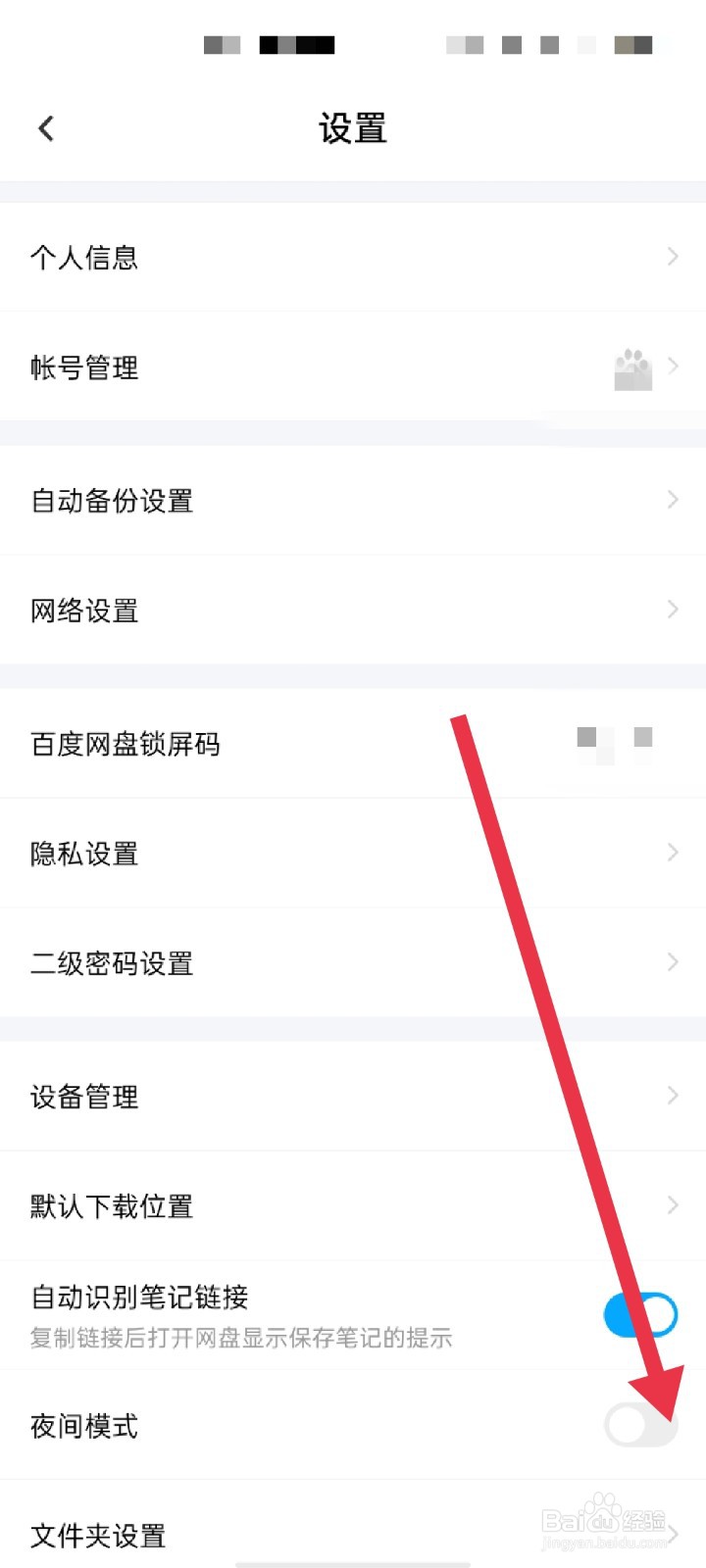 百度网盘怎么开启夜间模式