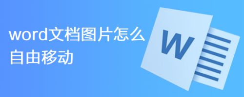 word文档图片怎么自由移动