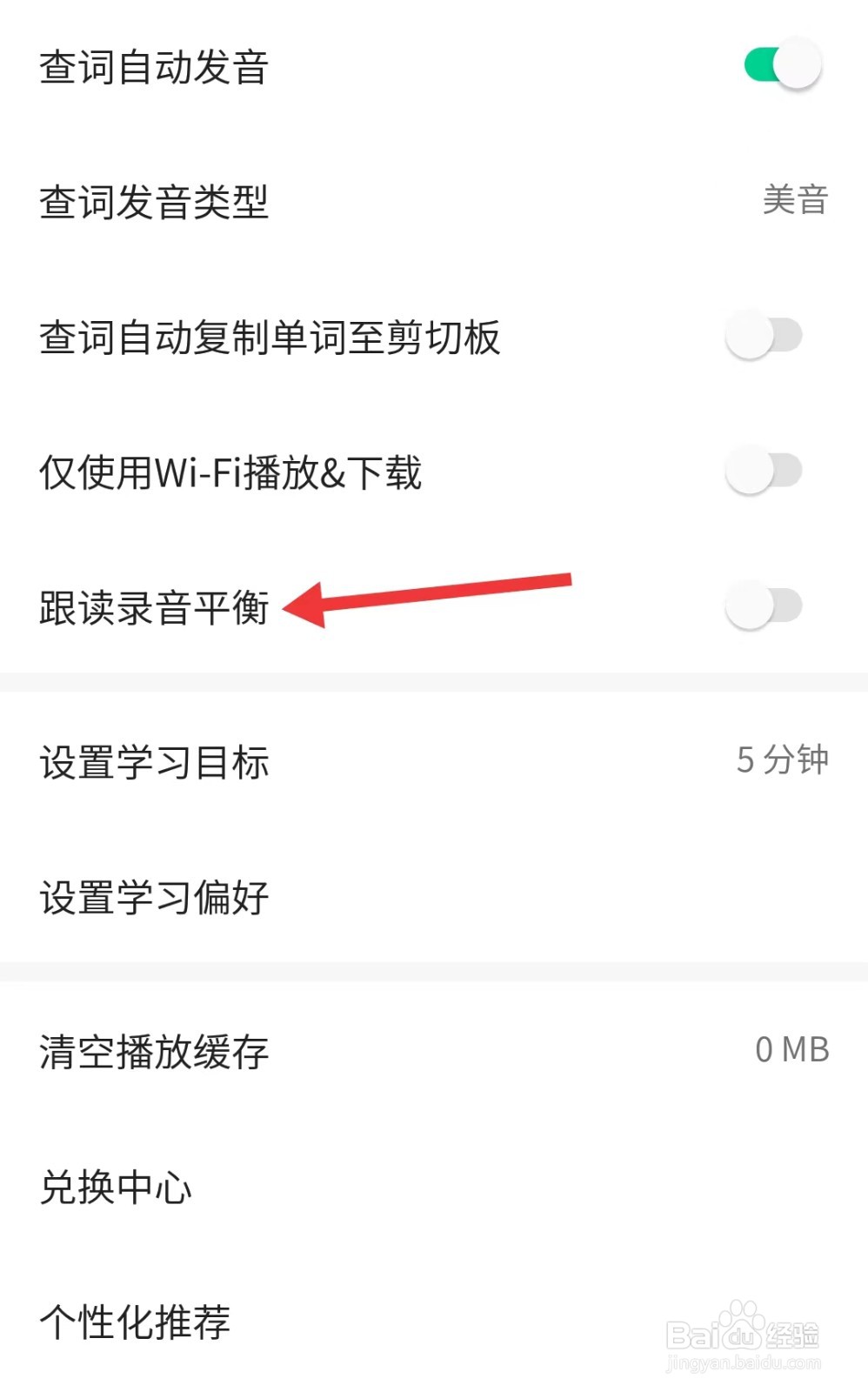 轻听英语app怎么开启跟读录音平衡
