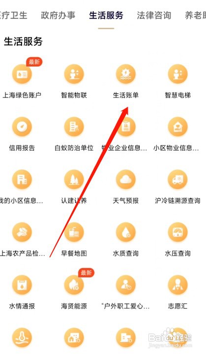 随申办市民云APP如何查生活账单