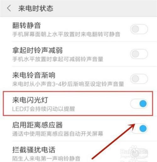 小米手机来电闪光灯是如何设置的
