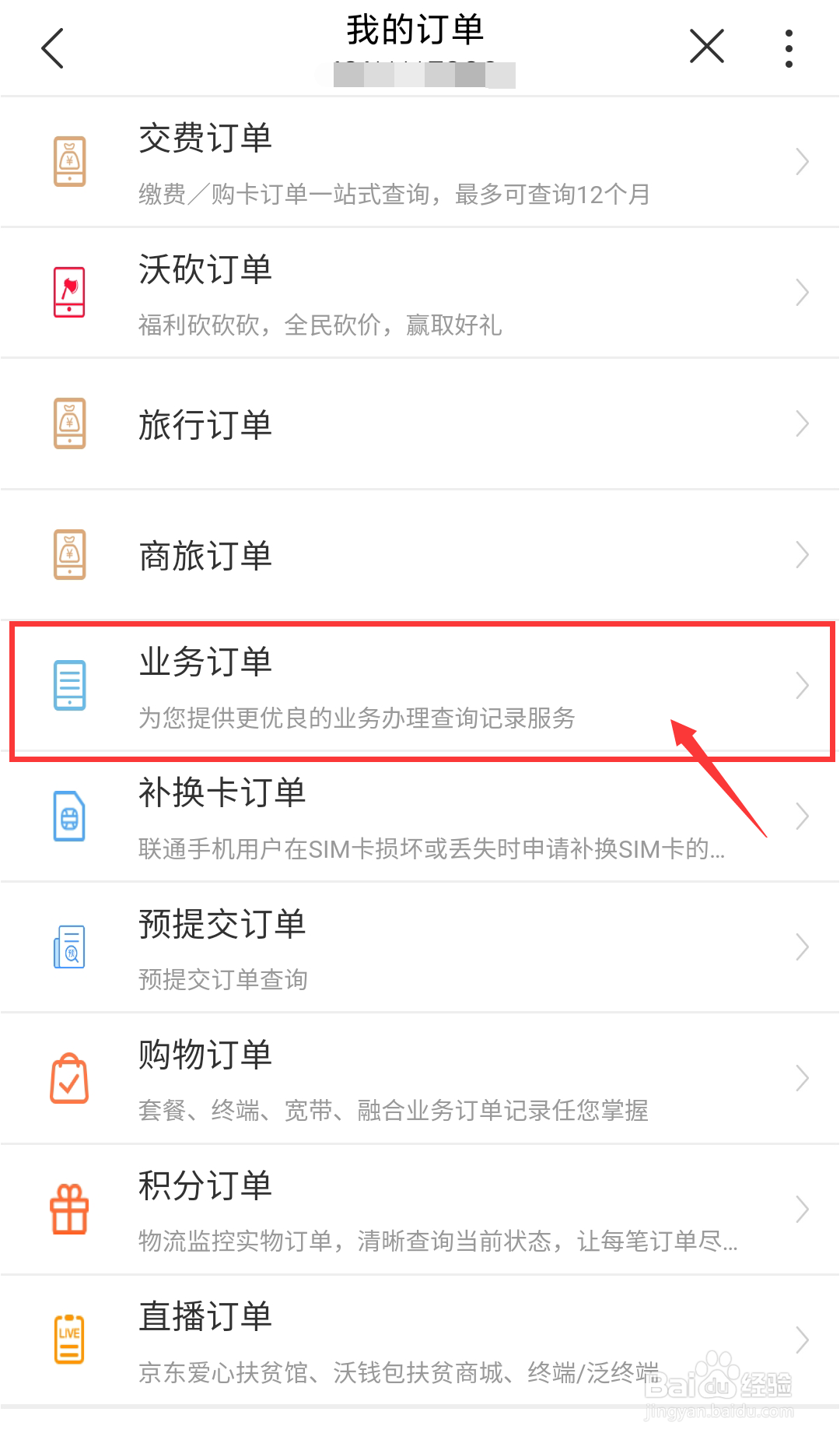 江西联通号码如何查询自己的业务订单