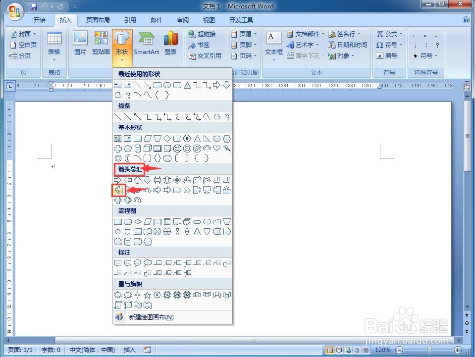 怎样在word中创建左弧形箭头