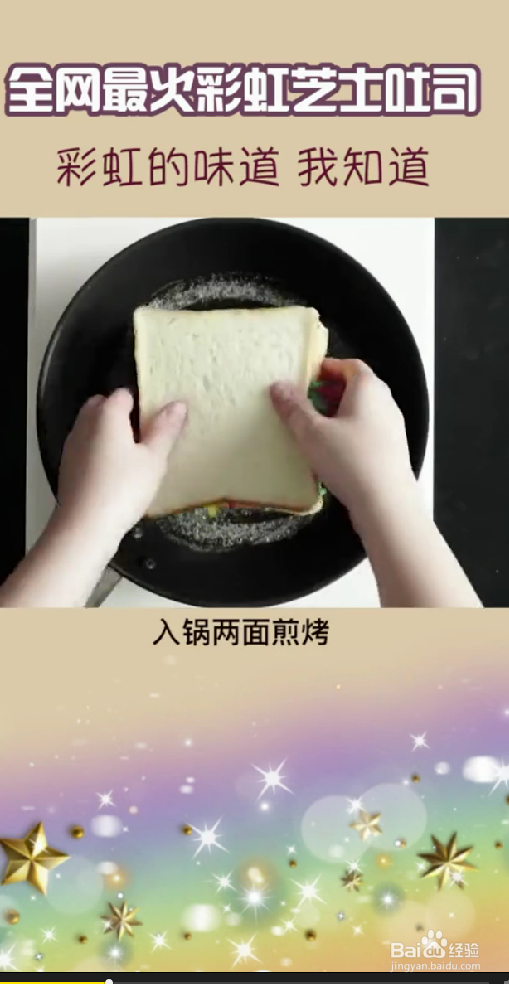 怎样制作彩虹芝士吐司?