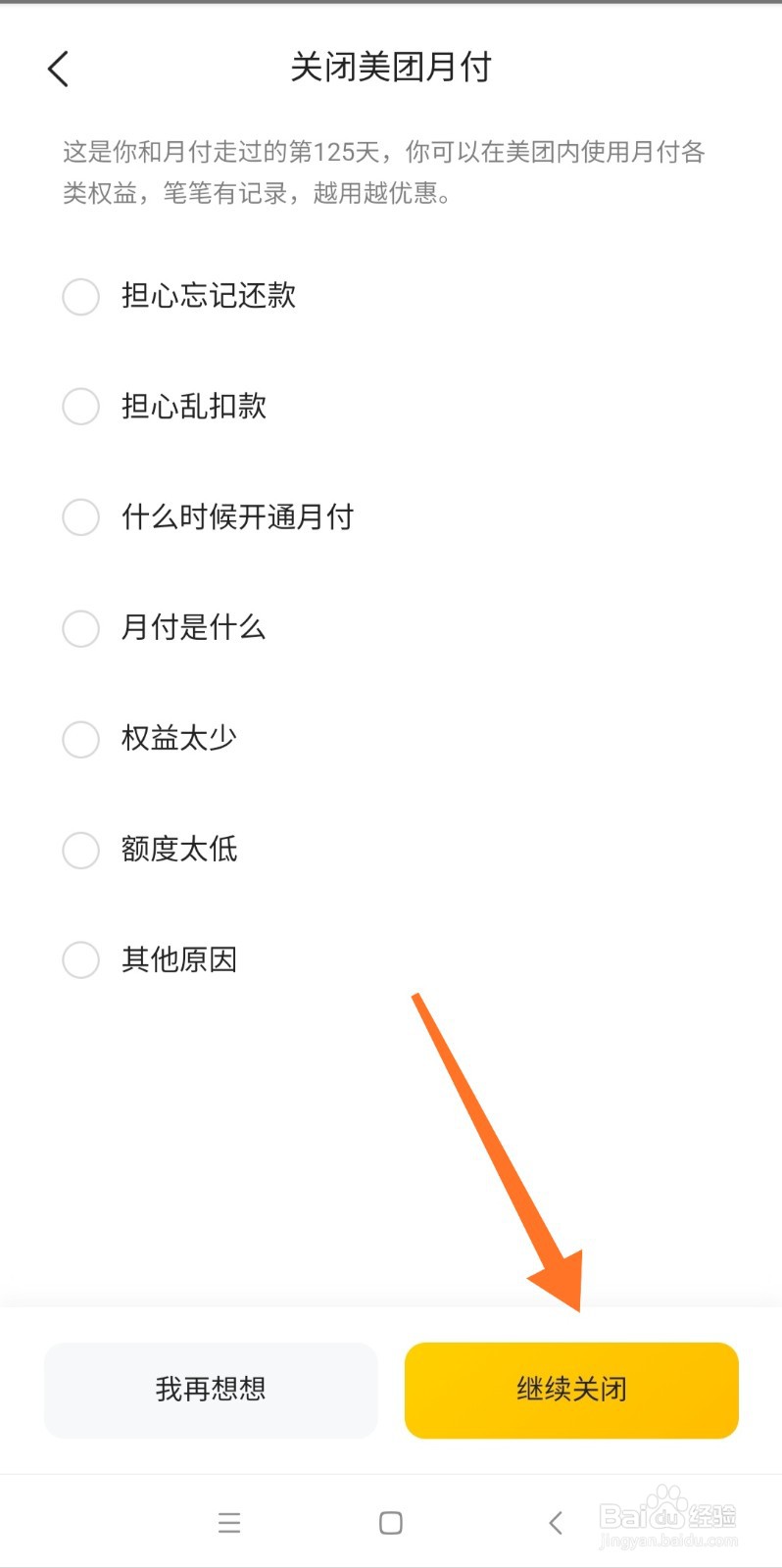 美团月付怎么关闭