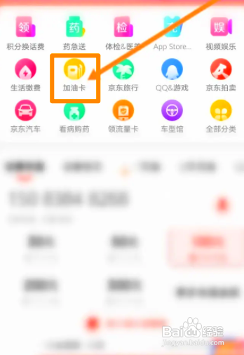 京东中怎么绑定加油卡