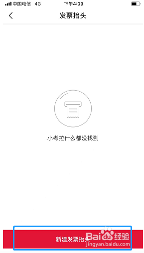 考拉海购如何新建发票抬头