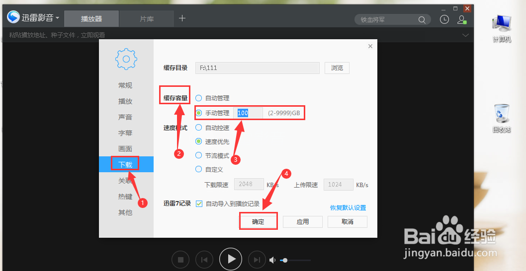 迅雷影音如何修改缓存容量大小