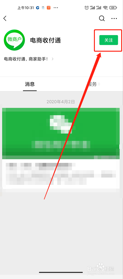 微信电商收付通在哪