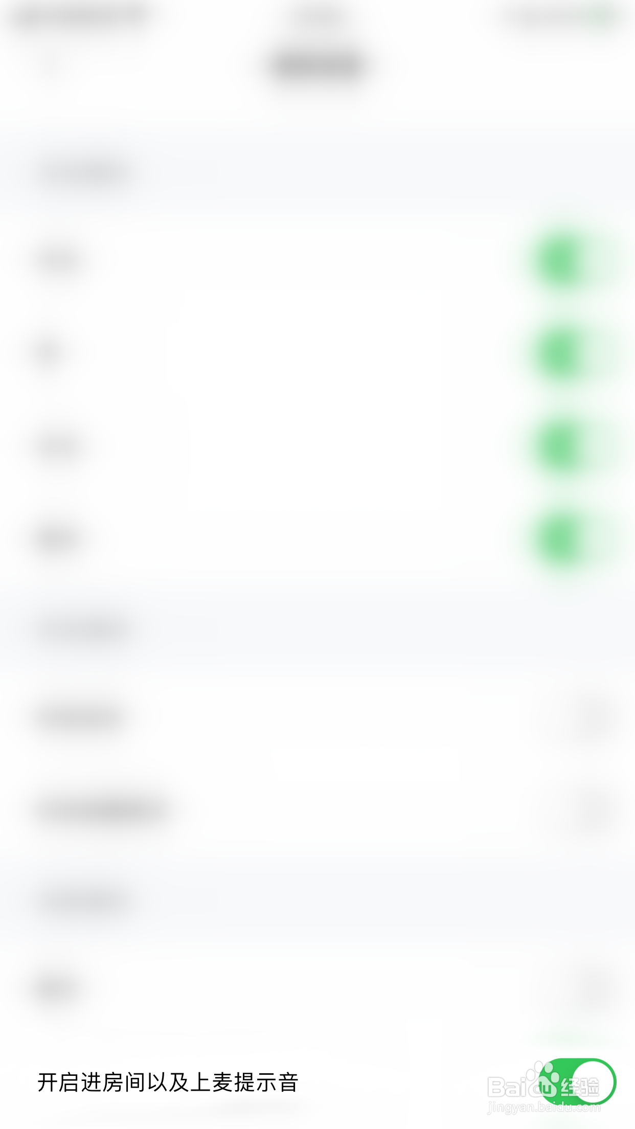 如何停用啫啫直播开启进房间以信上麦提示音