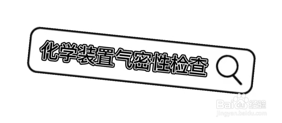 化学装置气密性检查