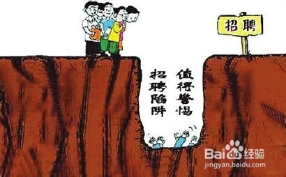 找工作时如何防止被骗