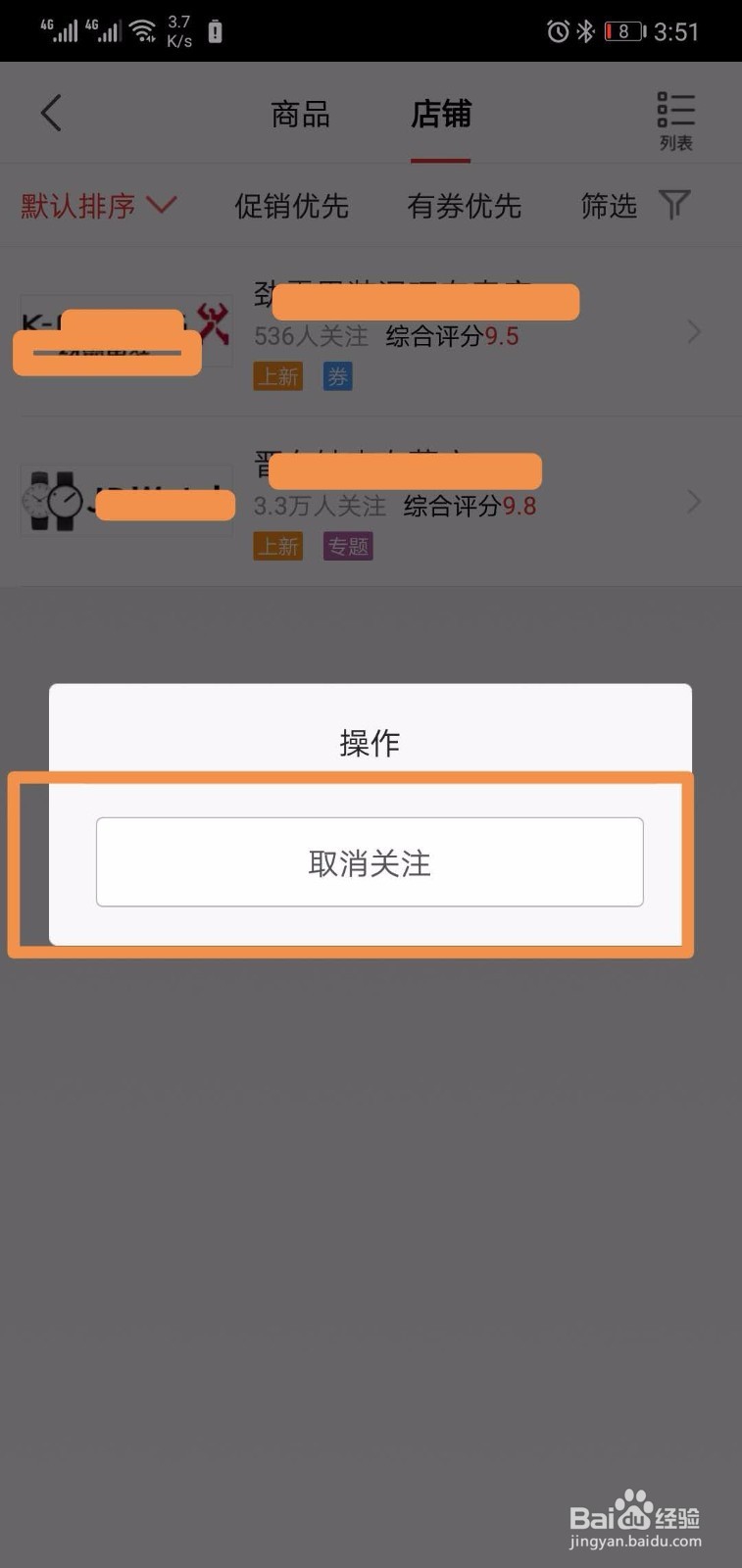 京东如何取消店铺的关注