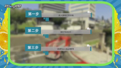 Gta5怎么叫消防车 百度经验