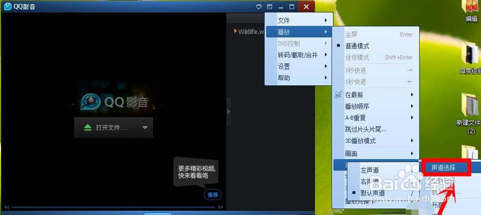 QQ影音切换声道的简单操作