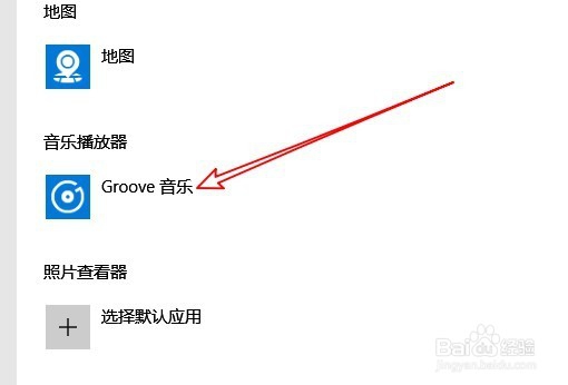 Win10系统怎么把百度音乐设置为默认音乐播放器