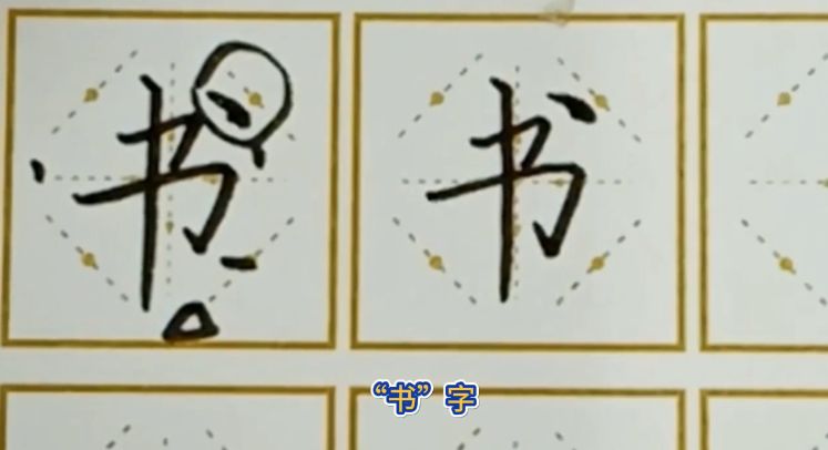 怎样写好“书”字
