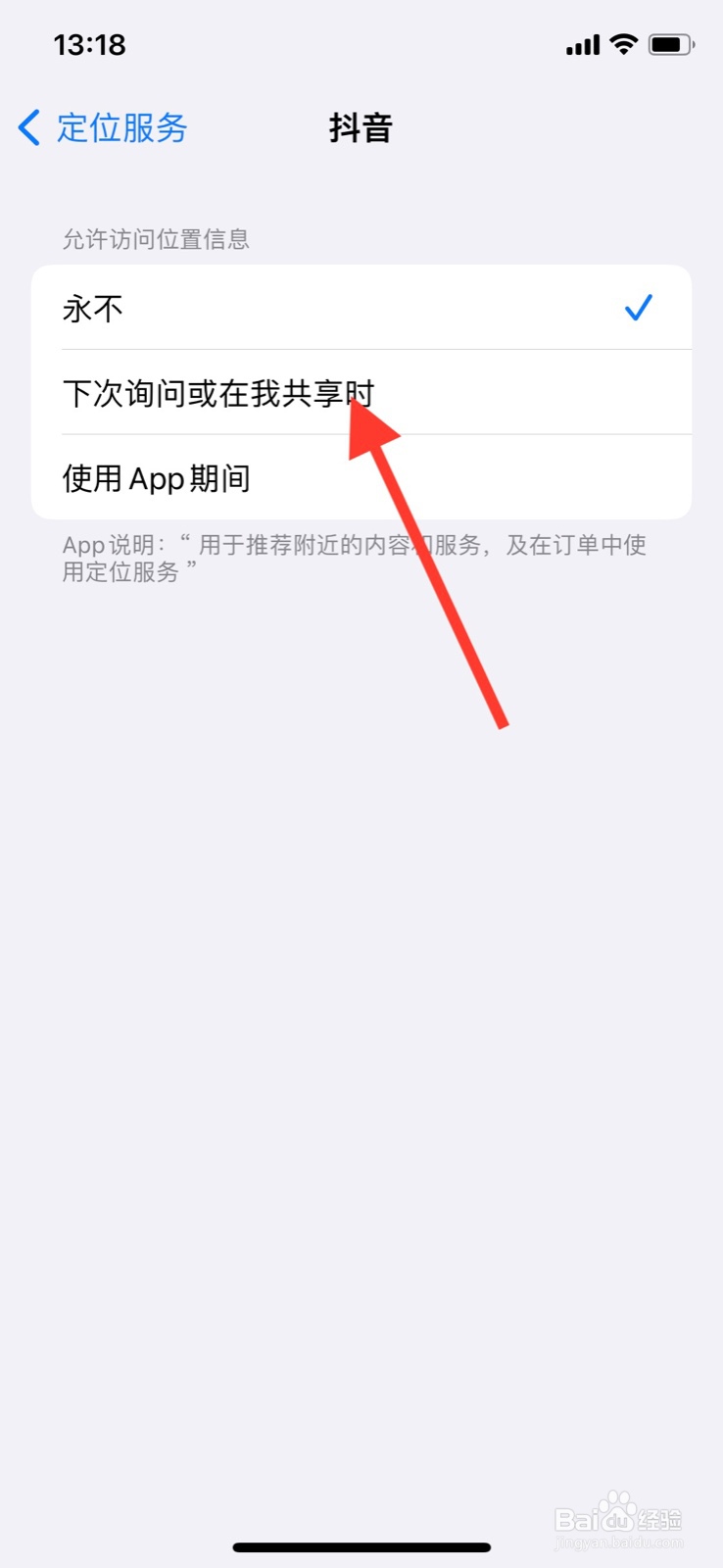 iPhone开启“抖音”app访问定位前询问