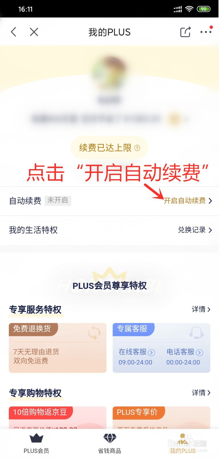 京东PLUS会员怎么开通自动续费