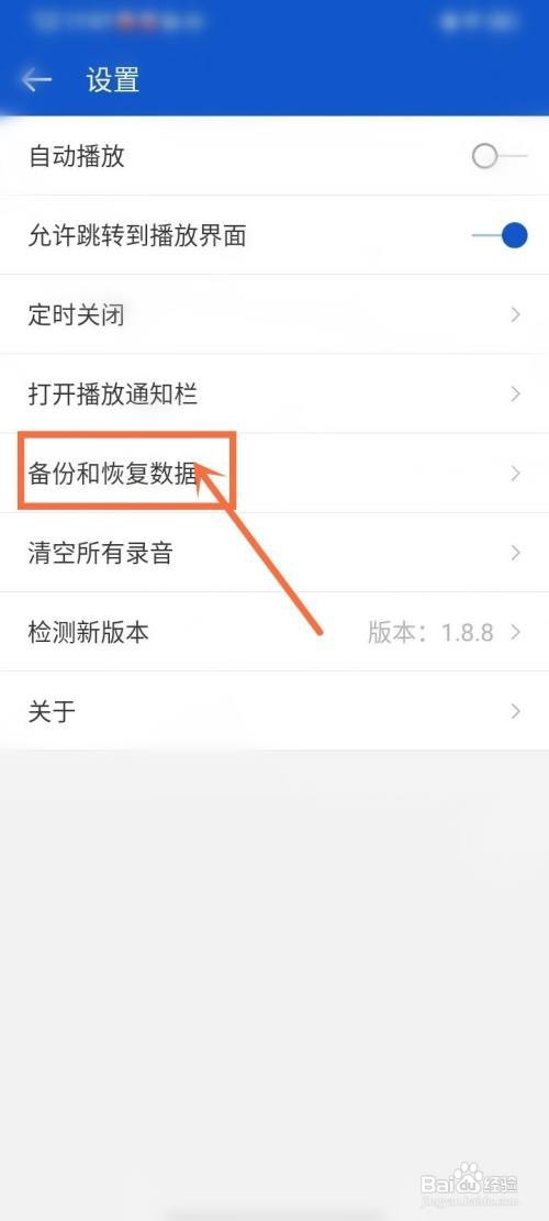 天天广播如何删除备份数据