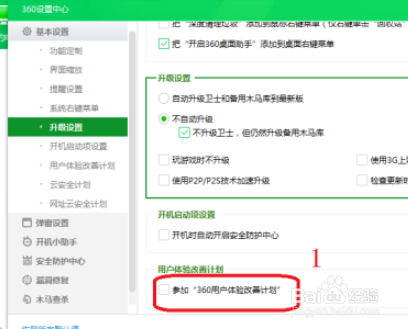 360安全卫士关闭参加360用户体验改善计划方法