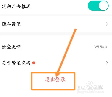 繁星直播软件中怎么退出登录