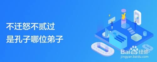 不迁怒不贰过是孔子哪位弟子