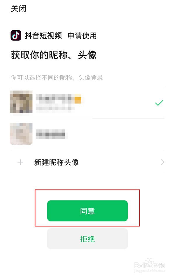 微信登录抖音权限怎么设置