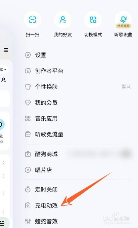 酷狗音乐怎么设置充电动效