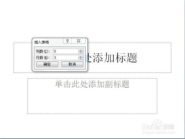 Microsoft Office PowerPoint 2007如何插入表格