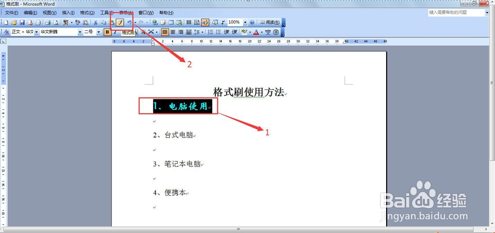 word中格式刷单击和双击使用的区别介绍