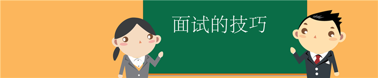 公务员、事业单位面试前的准备经验