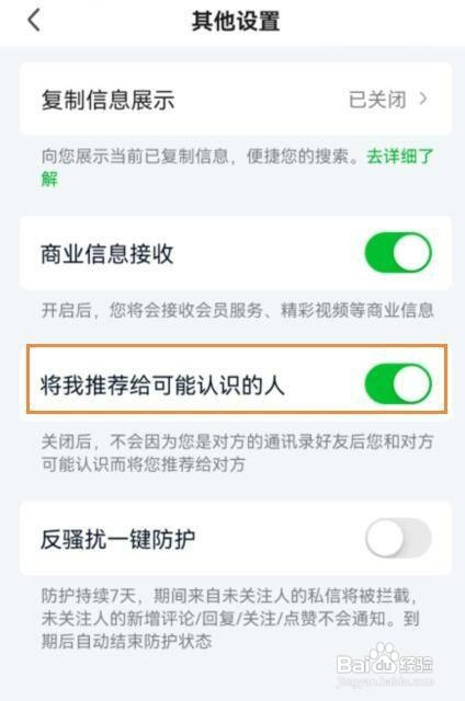 爱奇艺将我推荐给可能认识的人怎么开启