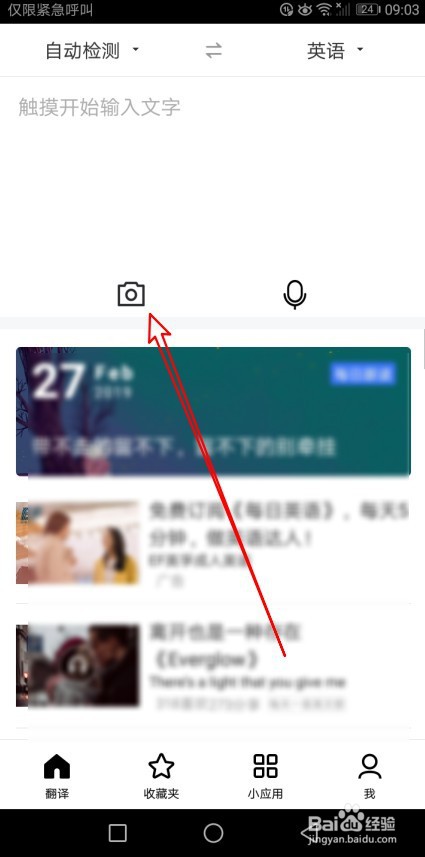 百度翻译如何翻译图片中的文字