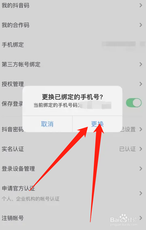 抖音怎么注销手机号绑定
