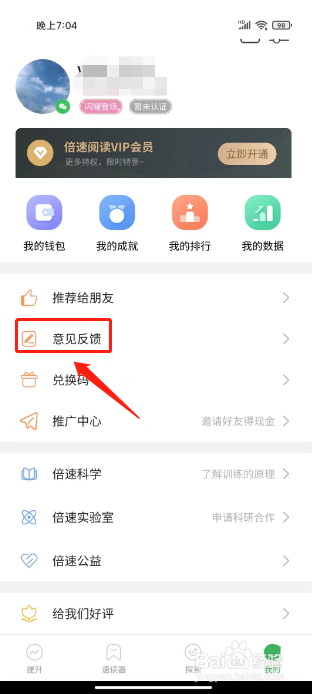 倍速阅读如何进行提交意见反馈