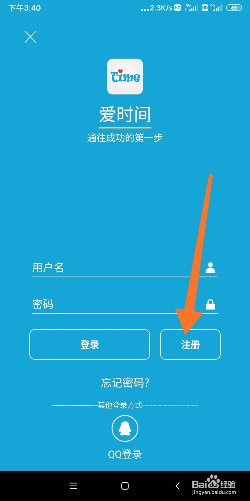 如何注册爱时间APP账号